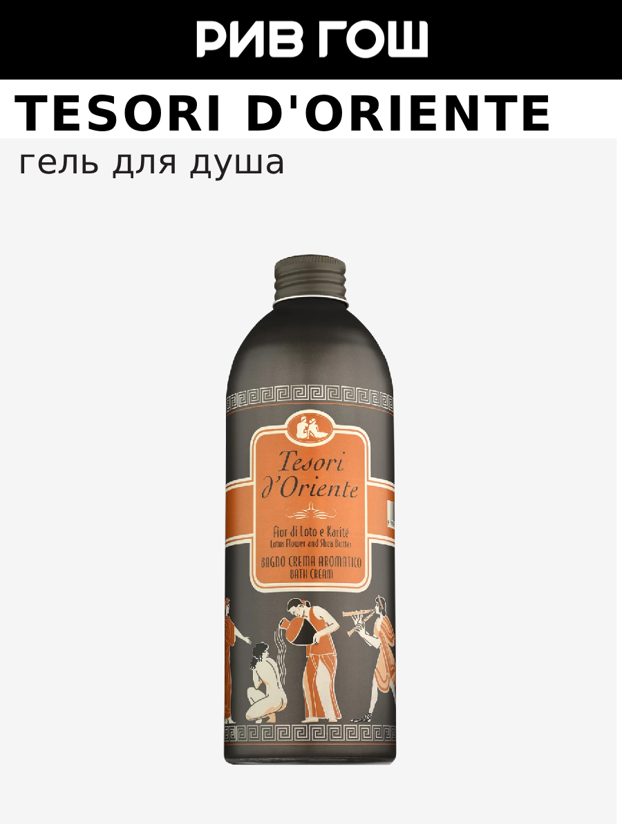 TESORI D'ORIENTE Гель для душа Цветок лотоса и масло ши,500 мл