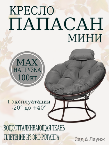 Изображение товара Садовое кресло Папасан мини коричневое, подушка серая, стальной каркас 77×81×70 см, нагрузка до 100 кг