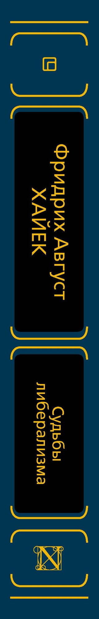 Судьбы либерализма — фото 1