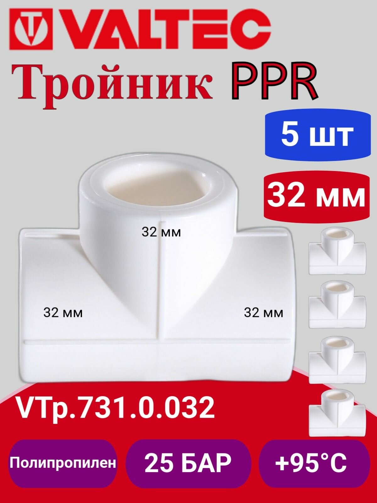 5 шт - Тройник PPR 32мм Valtec VTp.731.0.032