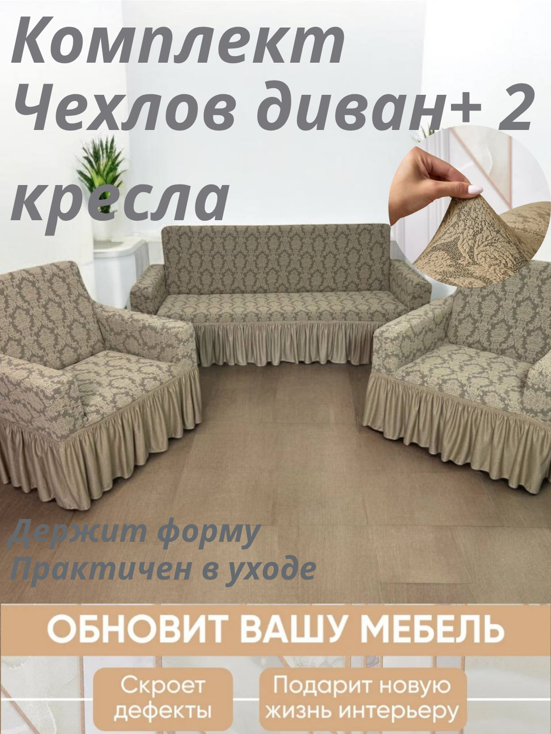 Чехол универсальный на диван, для дивана, для 2 кресел, жаккард