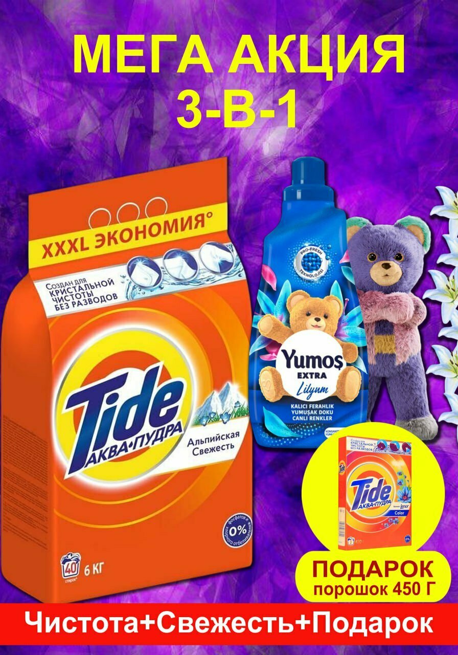 ”Super Action Jump: Tide 6 кг стирального порошка + Юмос Лилия + 450 г подарочного порошка"