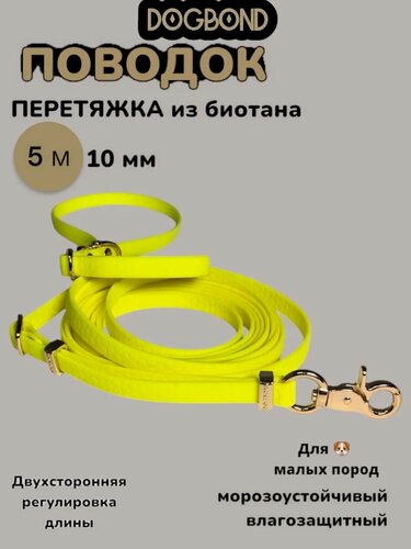 Изображение товара Поводок-перестежка 5 м Dogbond из биотана для собак