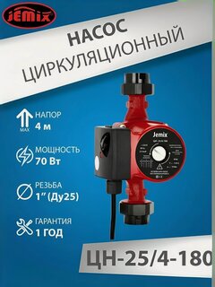 Изображение товара Насос циркуляционный ЦН (WRS) 25/4-180 "JEMIX" (с гайками)