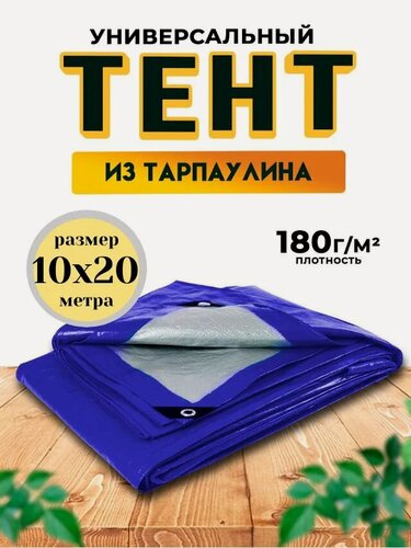 Изображение товара Тент 10м х 20м 180 гр/м2 укрывной, универсальный, водонепроницаемый