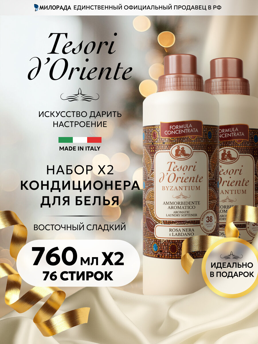 Кондиционер для белья парфюмированный Набор для стирки Tesori d'Oriente византия 760+760 мл (от 76 стирок)