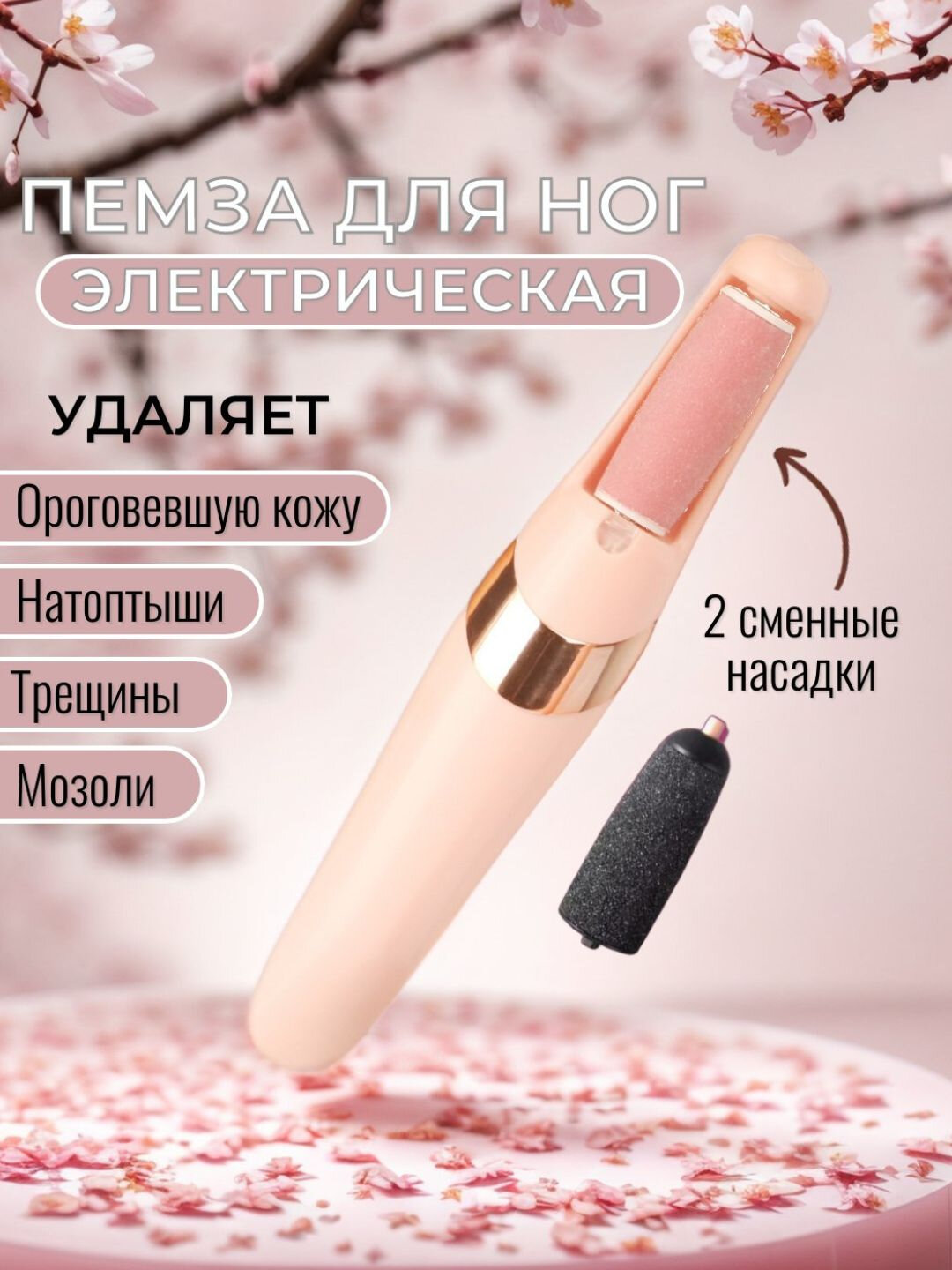 Электрическая пилка пемза, для удаления мозолей на ногах и пятках, педикюр