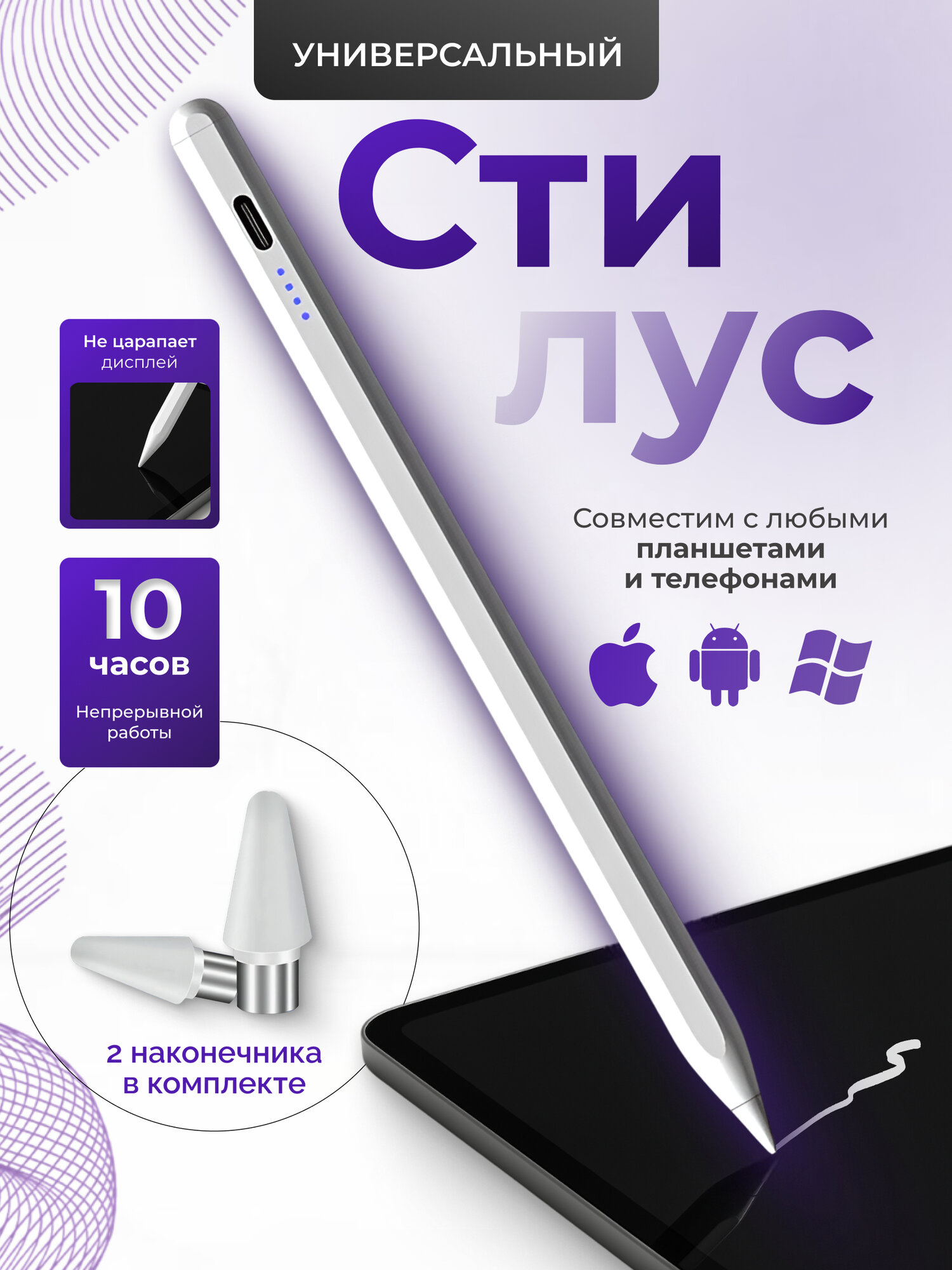 Стилус универсальный со сменными наконечниками Белый для смартфонов и планшетов на Android iOS Mac OS Windows Linux