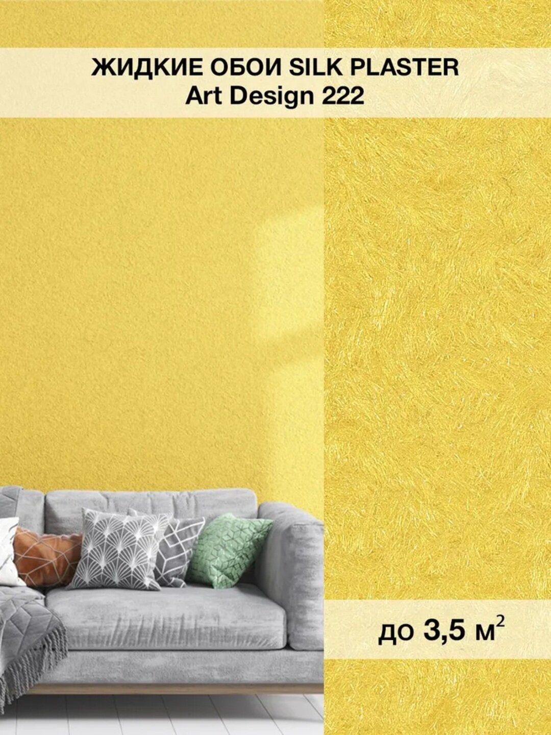 Жидкие обои SILK PLASTER "Арт Дизайн 222", желтый цвет, 0,96 кг