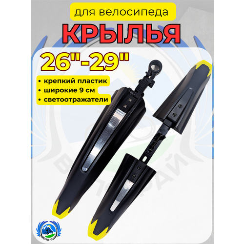 Крылья велосипедные пластиковые 26