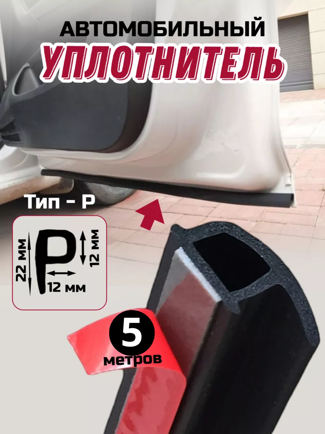 Уплотнитель автомобильный, самоклеящийся, молдинг авто дверей, 5M