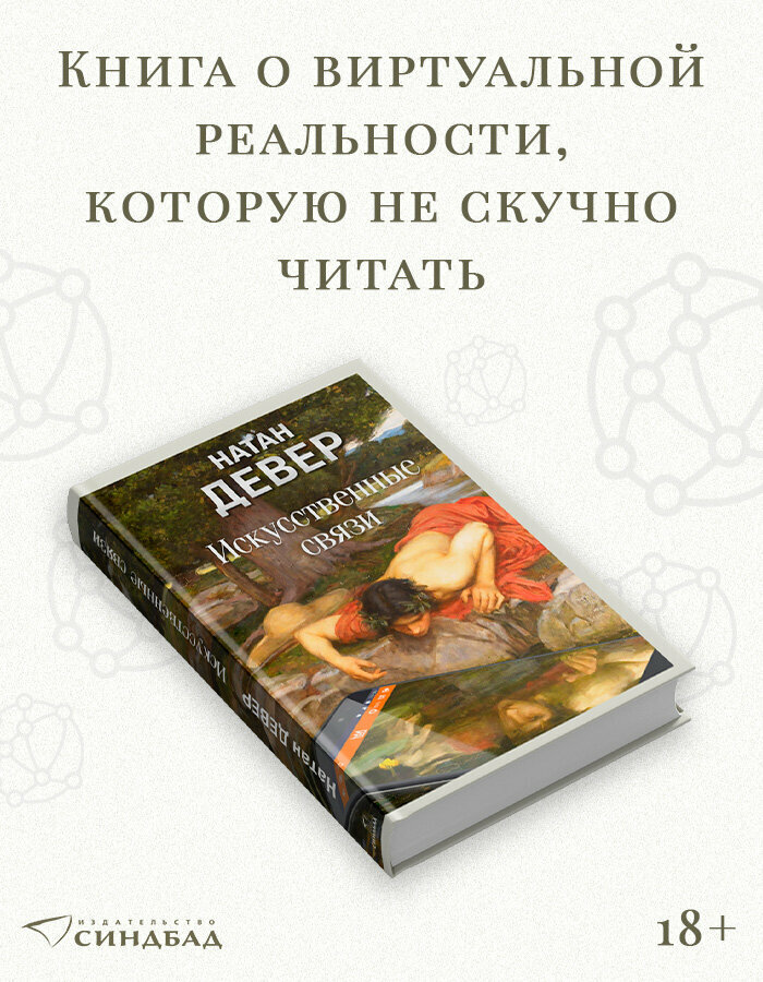 Книга Искусственные связи. Натан Девер. Твердый переплет. Синдбад.