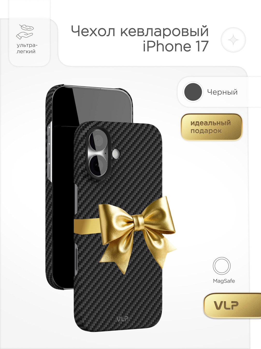 Чехол защитный VLP Kevlar Case с MagSafe для iPhone 17, черный