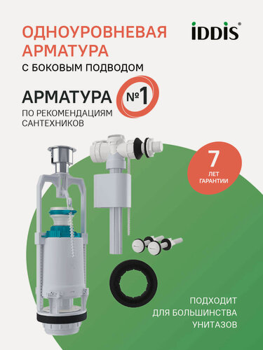 Изображение товара Арматура для унитаза IDDIS Optima Home F012400-0005 боковой подвод, 1 режим смыва