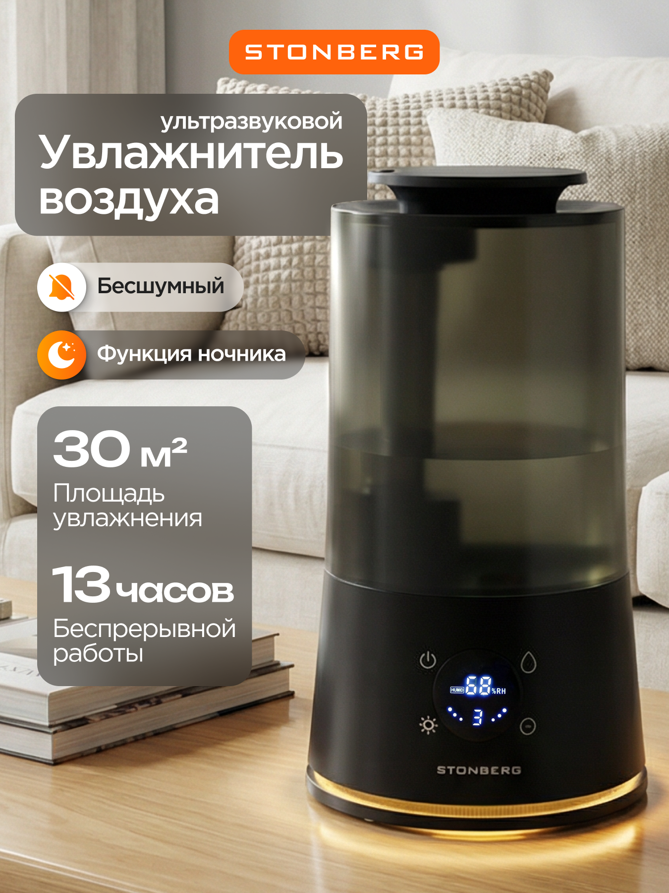 Увлажнитель воздуха Stonberg Moon HD-101B, ультразвуковой, с пультом, с ночником, 3,3л