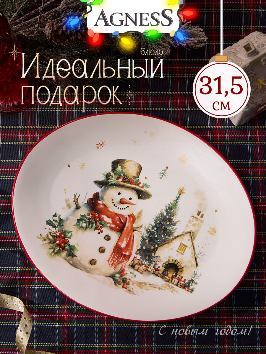 Блюдо Agness "С Новым Годом!", 31,5*25,5*3 см, сервировочное, керамическое, новогоднее