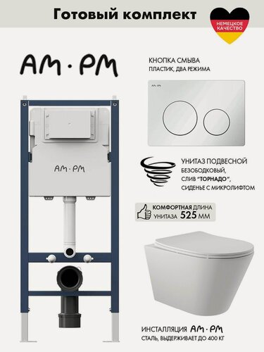 Изображение товара Комплект AM.PM I012709.0101 PrimeFit инсталляция для унитаза с клавишей PrimeFit L, бел глянц + Унитаз Long 525*360 безободковый, Vortex (Торнадо), сиденье Soft-Close, белый матовый, конус