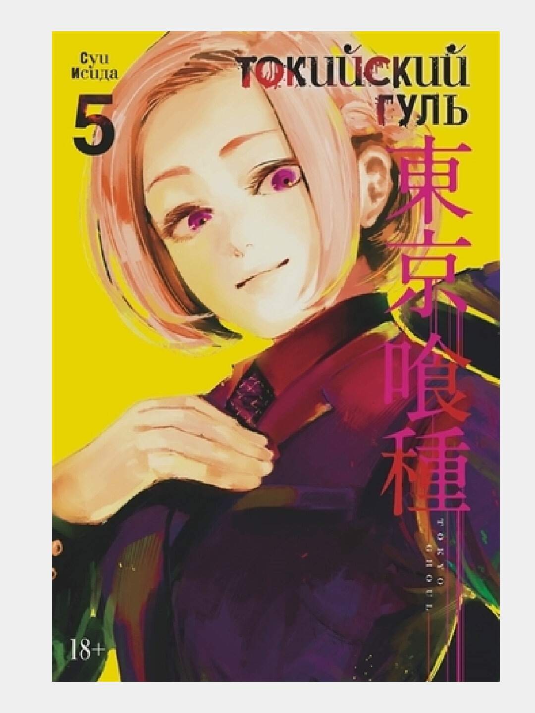 Токийский гуль. Книга 5