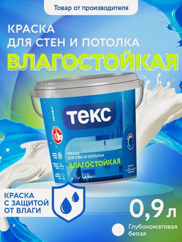 Изображение товара Краска Текс для стен и потолка влагостойкая профи A 0,9л