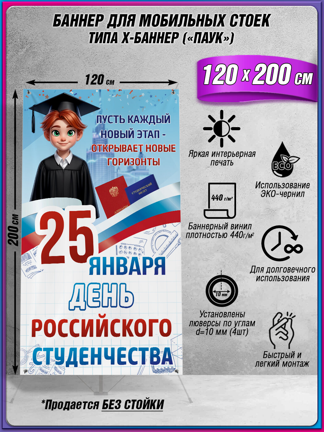 Баннер для стенда на День Студента / Фон для фотозоны на Татьянин день / 120х200 см