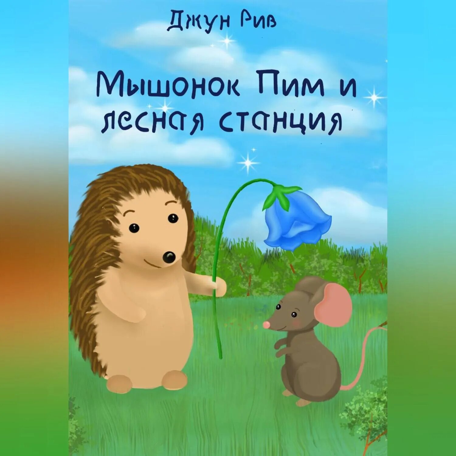 Мышонок Пим и лесная станция [Аудиокнига]