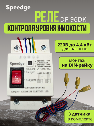Изображение товара Реле контроля уровня жидкости DF-96DK, 220V/20A, 3 датчика в комплекте