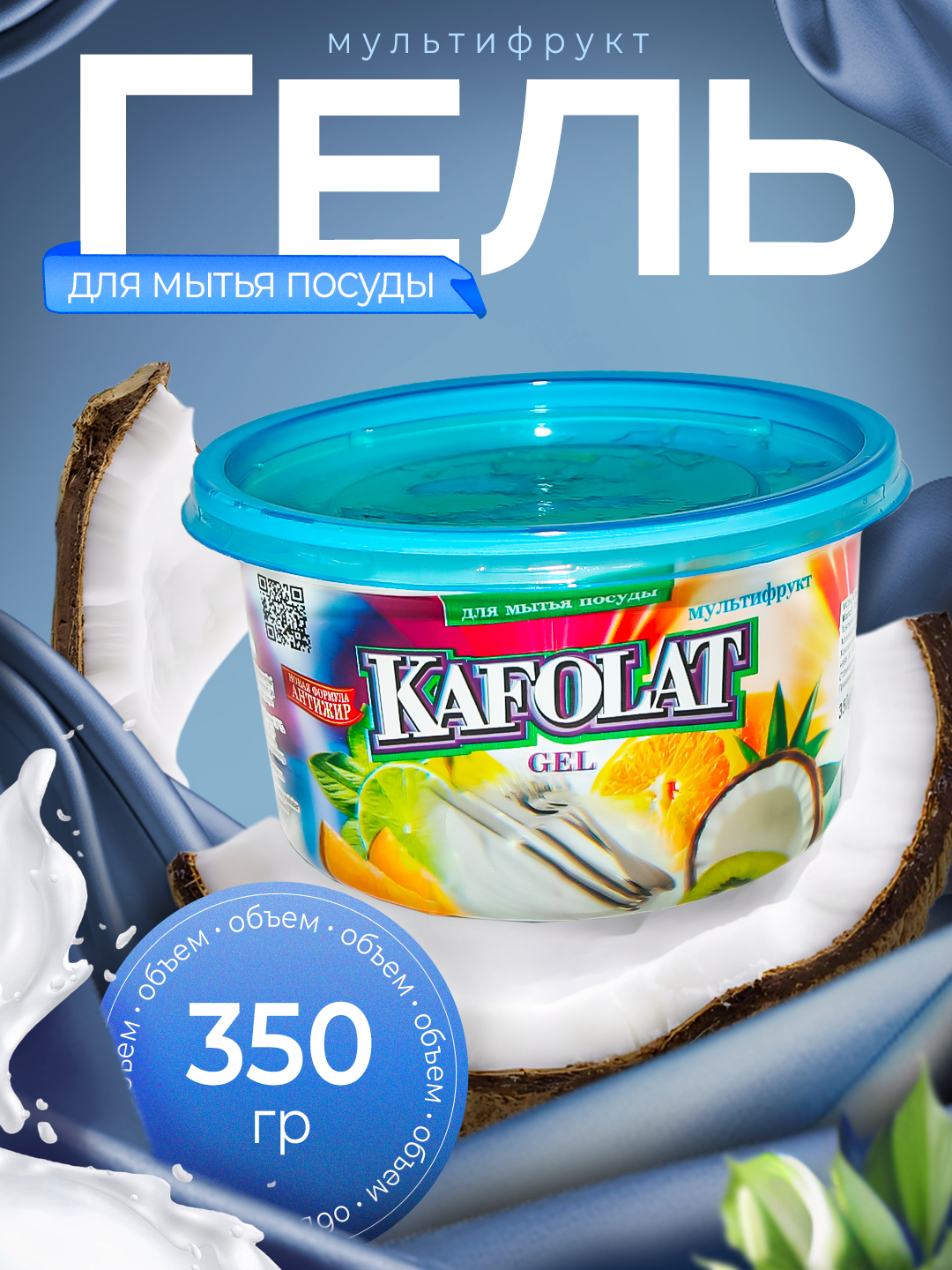 Гель мультифрукт для мытья посуды KAFOLAT, в полистирольной посуде, 250 г