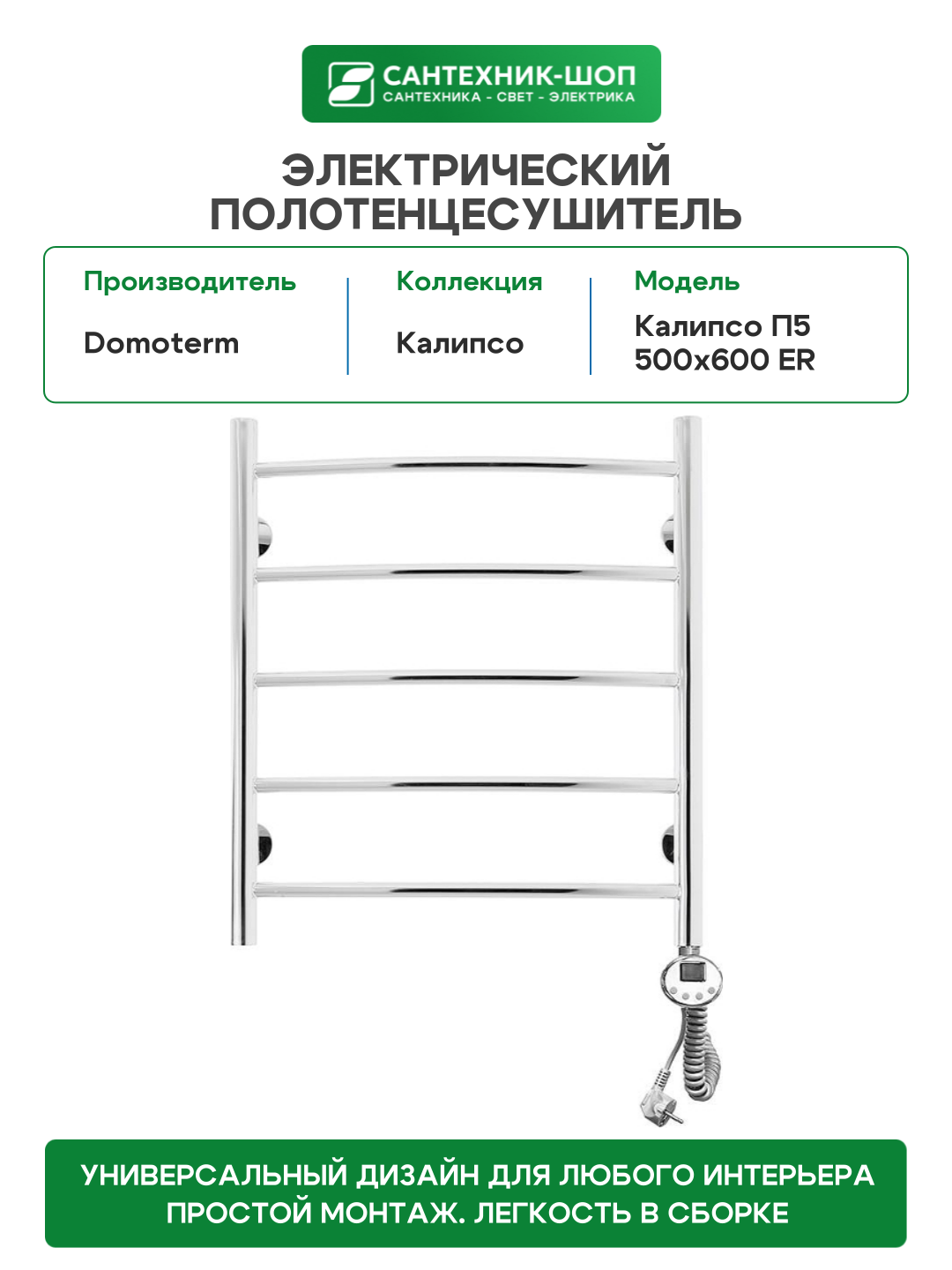 Электрический полотенцесушитель Domoterm Калипсо П5 500x600 ER цвет Хром