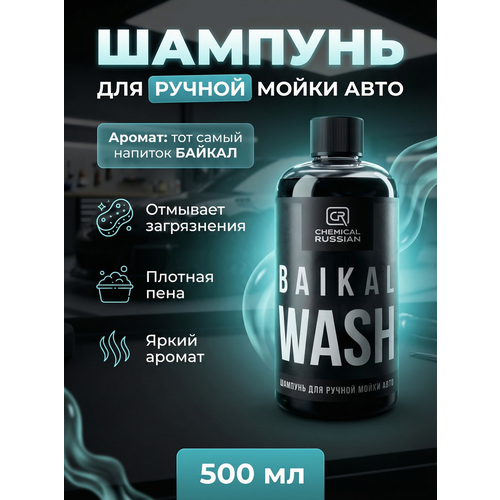 фото Шампунь для ручной мойки авто - baikal wash, 500 мл, chemical russian
