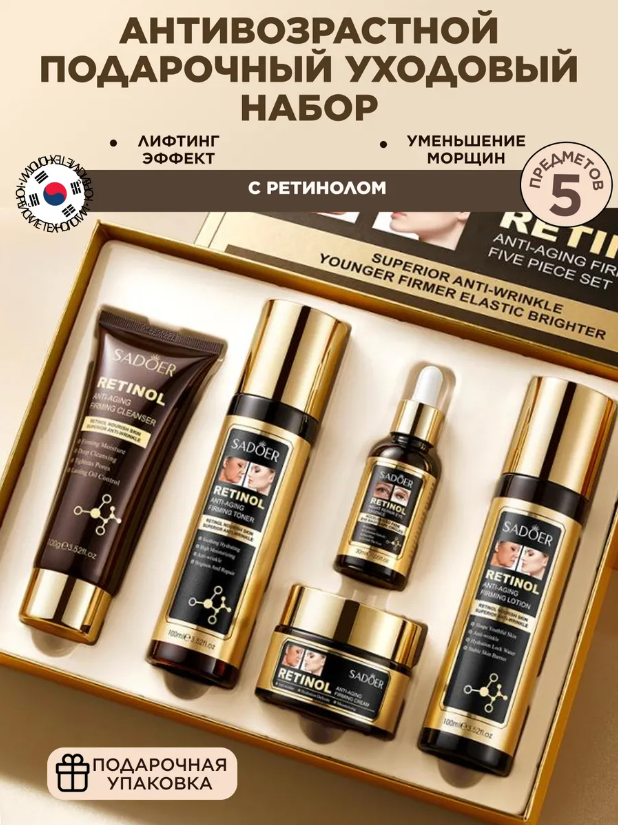 Подарочный набор уходовой косметики для лица 5 в 1 SADOER Retinol