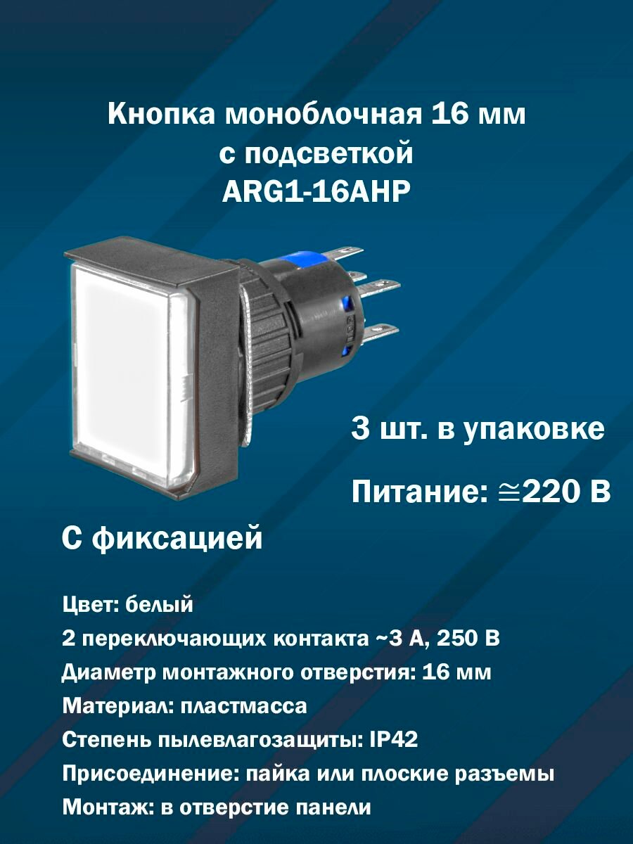 Кнопка 16 мм с подсветкой и фиксацией ARG1-16AHP (Белая, AC/DC220V, 2 переключающих контакта) 3шт. в упаковке