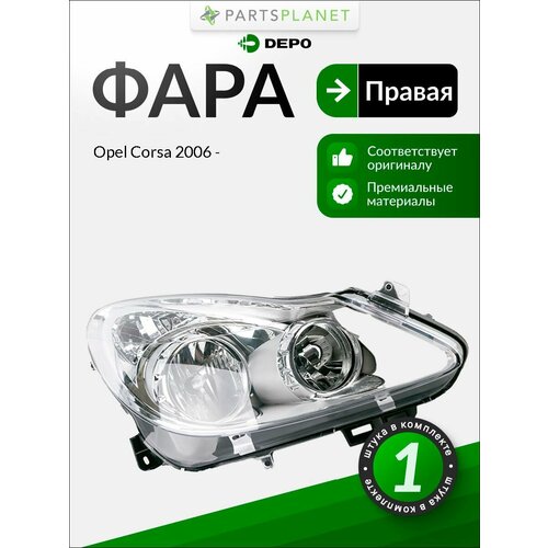фото Фара правая для opel опель corsa корса d (2006-2011) производства depo 442-1152r-ldem1 устанавливается на opel опель corsa корса 2006, 2007, 2008, 2009, 2010, 2011 годов выпуска
