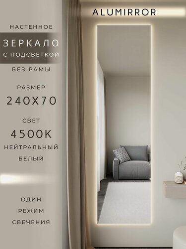 Изображение товара Зеркало настенное 240х70 см. с подсветкой Свет: Нейтральный белый 4500К Без рамы интерьерное ALUMIRROR