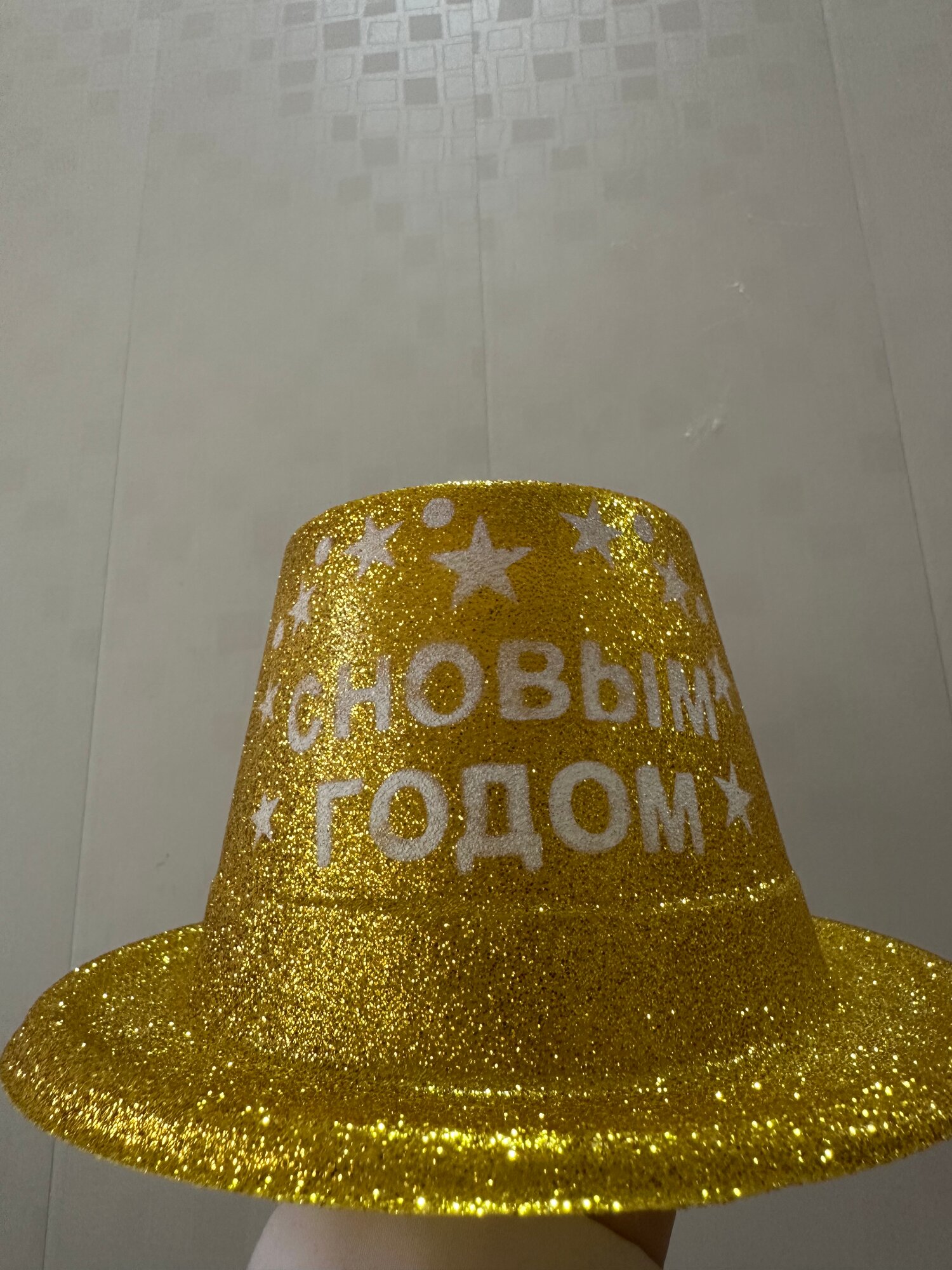 Новогодняя шляпка "С Новым Годом", золотой цвет, диаметр 50см