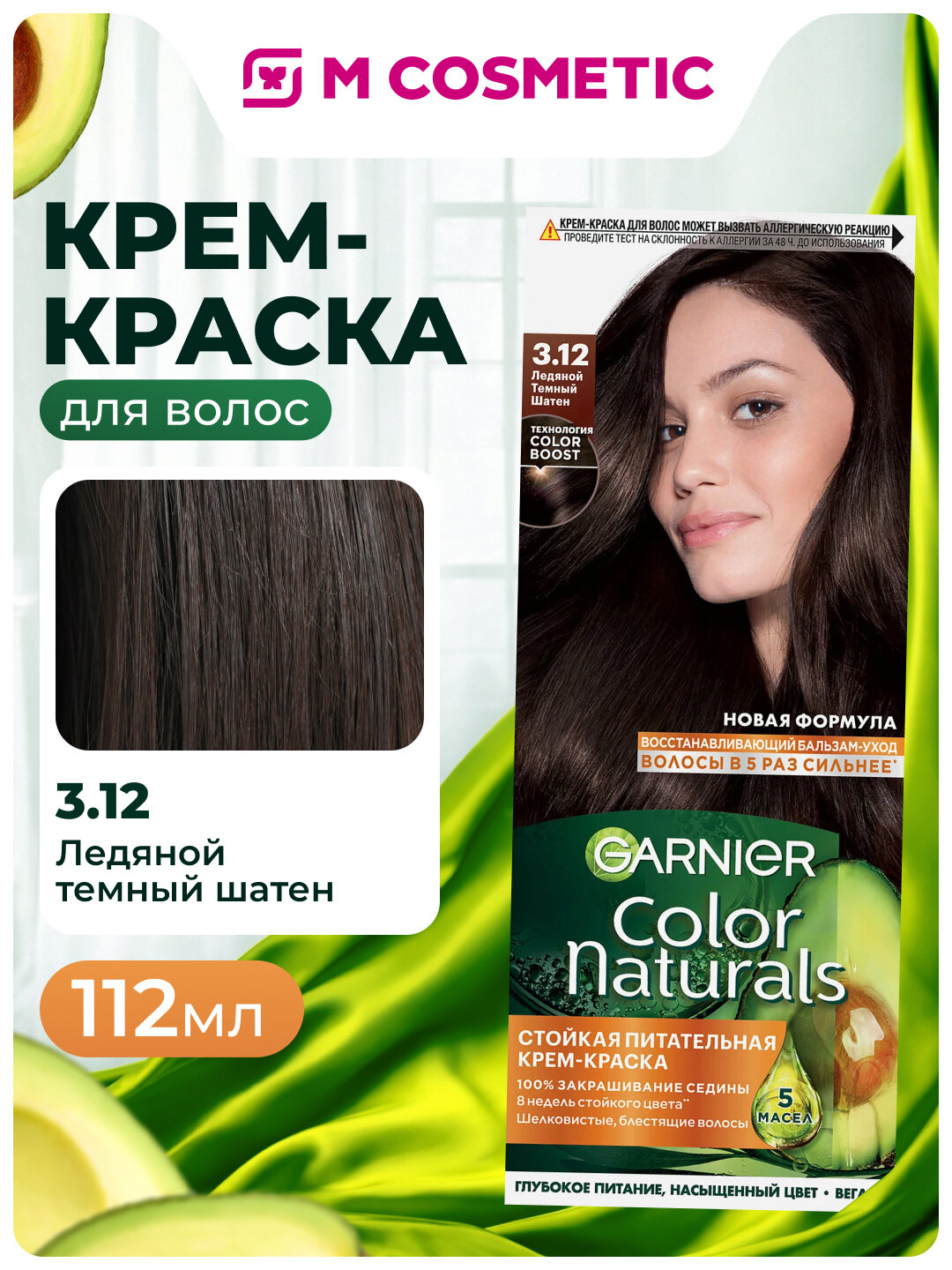 Крем-краска GARNIER Color Naturals 3.12 Ледяной Темный Шатен, 112мл