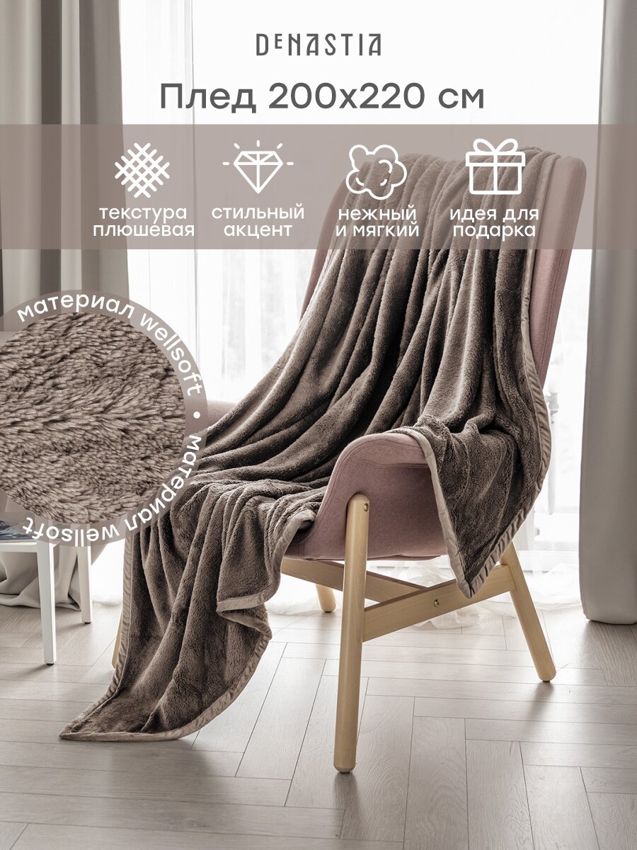 Плед DeNASTIA "Тедди" 200х220, полиэстер 100%, коричневый T040057