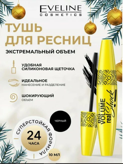 Тушь для ресниц Eveline BIG VOLUME Real Shock ", для ресниц, 10 мл