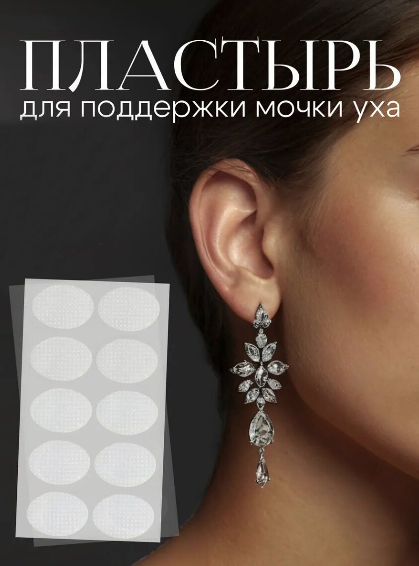 Наклейка на мочку уха для тяжёлых серёжек, 50 штук (25 пар)