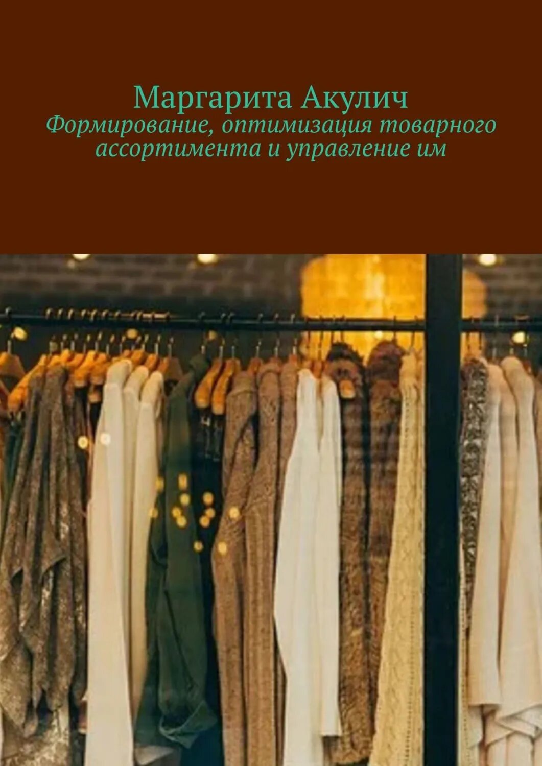 Формирование, оптимизация товарного ассортимента и управление им [Цифровая книга]