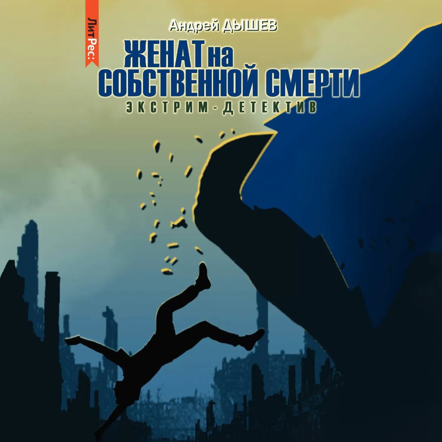 Женат на собственной смерти [Аудиокнига]
