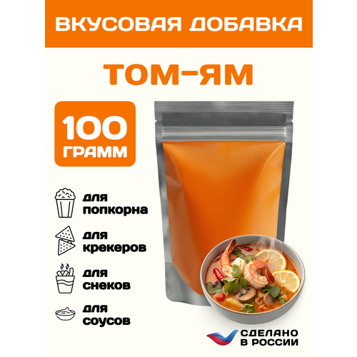 фото Вкусовая добавка со вкусом "том ям" для сухарей, попкорна и закусок, 100 грамм