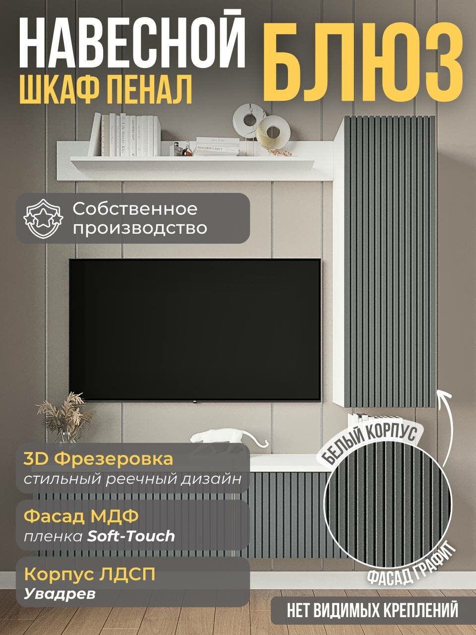 Шкаф-пенал ORBIS Блюз, ЛДСП/МДФ, модульный, 100 см x 31 см x 29,5 см, Белый/Графит