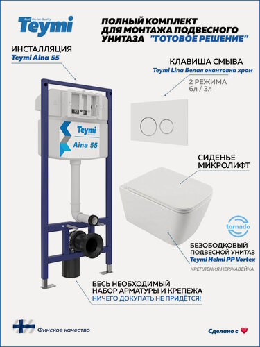 Изображение товара Инсталляция с унитазом комплект 5 в 1 Teymi унитаз подвесной безободковый Helmi PP Vortex кнопка белая / хром F16579