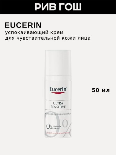 Изображение товара EUCERIN Крем UltraSensitive для чувствительной кожи лица нормального и комбинированного типа, 50 мл