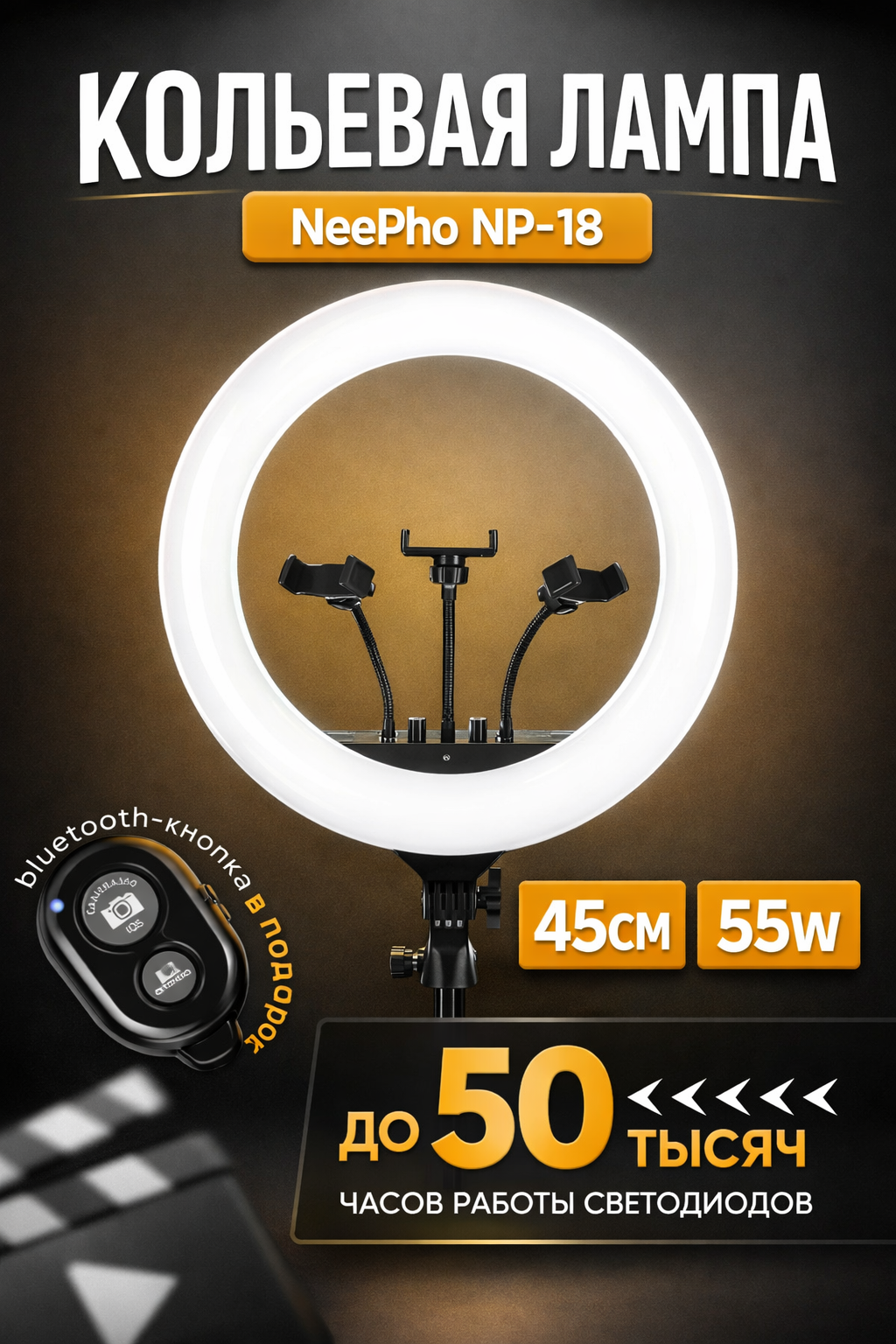 Кольцевая светодиодная лампа NeePho NP-18 45 см 55 Вт, регулировка яркости, держатели для смартфона, блогеров
