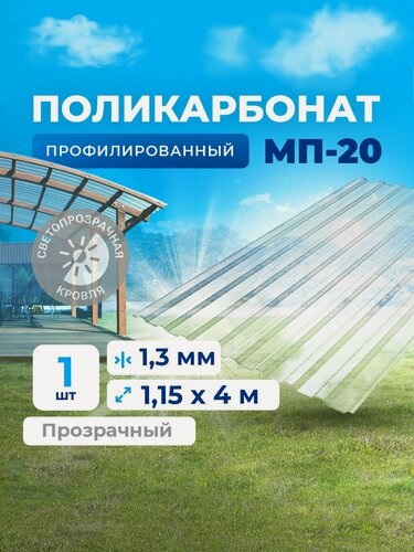 Изображение товара Профилированный монолитный поликарбонат (УФ защита) - прозрачный шифер. Цвет Прозрачный 1,3мм 4м 1 лист (Не Сотовый, не ПЭТ, и не Оргстекло - это Монолитный ПК, антивандальный)