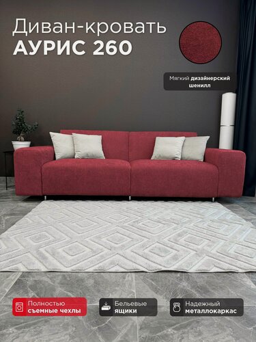 Изображение товара Диван-кровать Redsofa Аурис 260 см винный Ever Soft. Раскладной прямой диван со съемными чехлами Редсофа, для дома и офиса (Мебельный гарнитур бытового назначения)