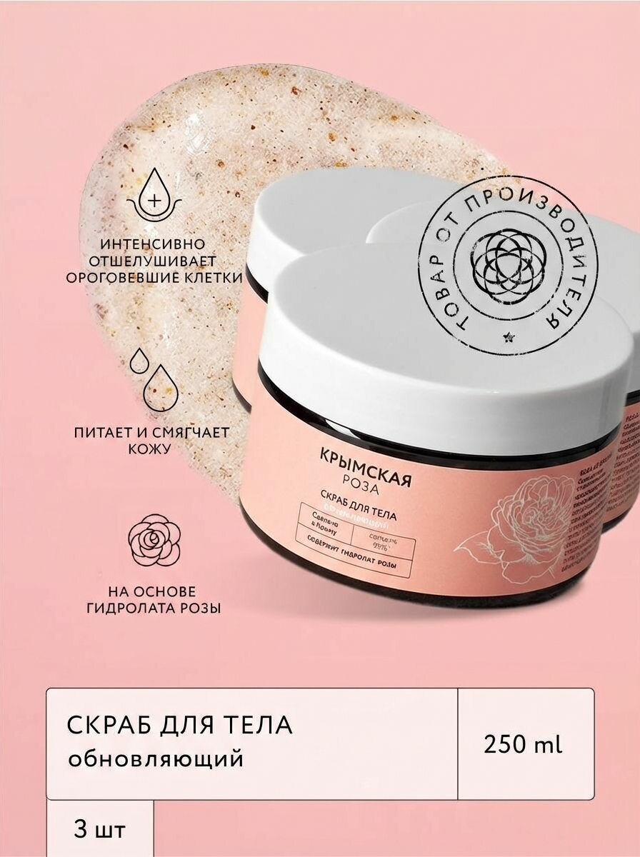 (3шт) Скраб для тела Rosa Ab Origine обновляющий с кокосовой стружкой и абразивом миндальной скорлупы, 250 мл