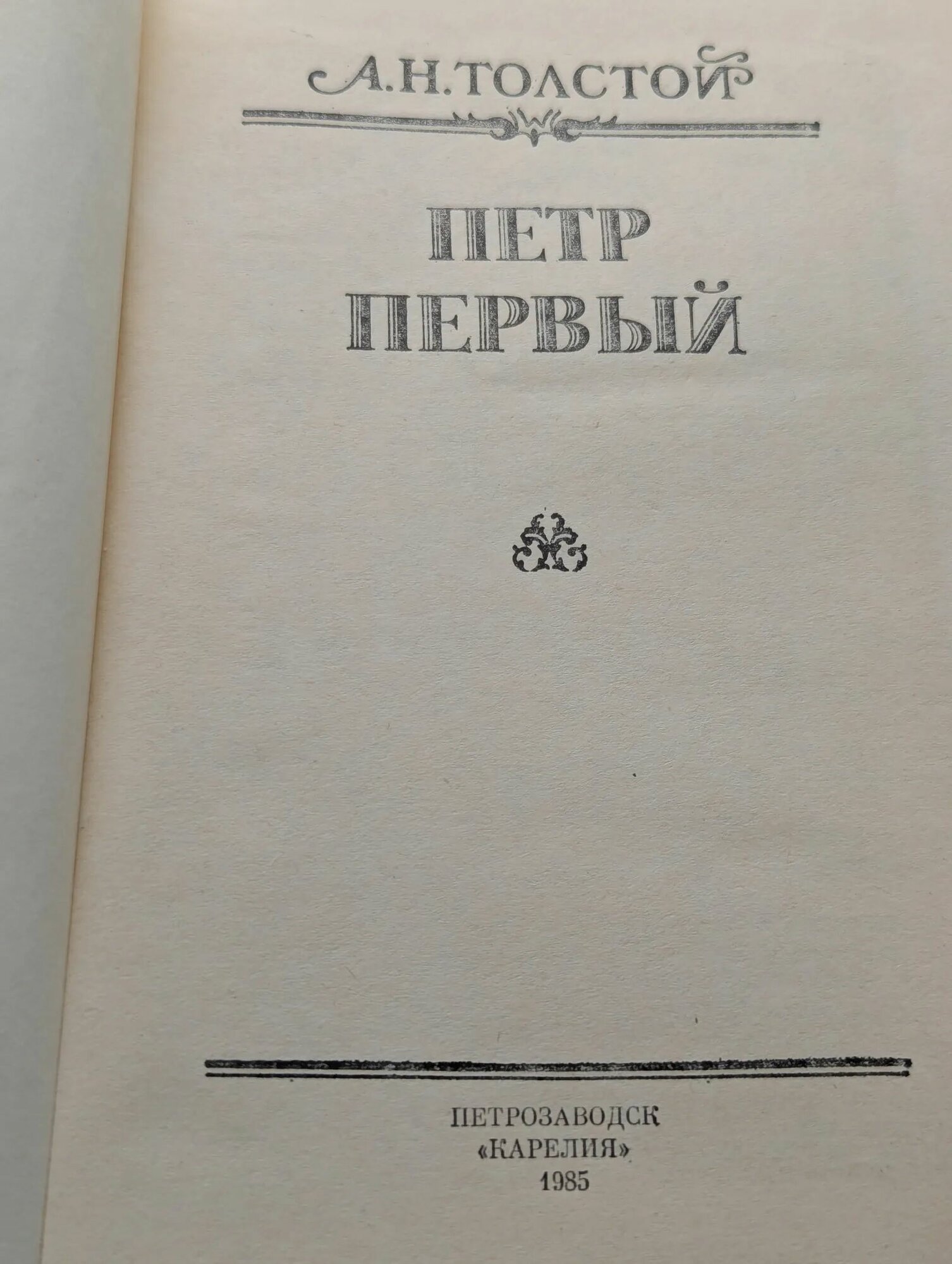 Петр Первый — фото 1