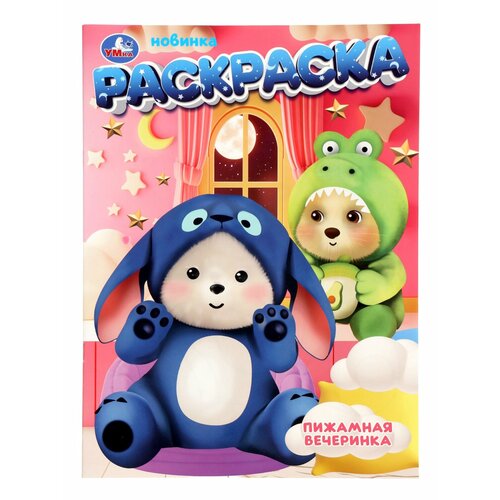 Раскраска Умка Пижамная вечеринка 16 страниц мягкая обложка 3-14 лет 376₽